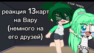 реакция 13карт на Вару ч4 (и немного на его друзей)