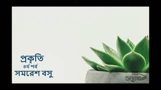 প্রকৃতি ৪/৪ | Prakriti 4/4 | সমরেশ বসু | Samaresh Basu | বাংলা অডিও গল্প | Bengali Audio Story