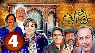 و تدور الأيام ، دراما اذاعية اجتماعية مغربية ، تأليف جميلة البعزاوي بطولة فاطمة بنمزيان الحلقة 4