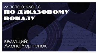 Мастер-класс по джазовому вокалу