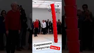 Современное искусство. Часть 2