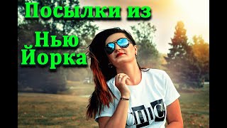 Посылки из Нью-Йорка. Я их очень ждала! [ Chic NYC Runway. Unboxing]