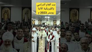 بدء العام الدراسي بإكليريكية الأنبا رويس 2023 م