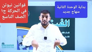 الفيزياء التاسع || قوانين نيوتن في الحركة الجزء الأول || أ.محمود ابراش || جيل 2010