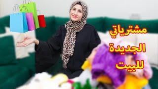 عرض مشتريات البيت الجديدة...🛋💰