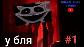 Прохождение Poppy playtime chapter 3 unrealplay studio | #1