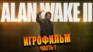 🎬 Alan Wake 2 ИГРОФИЛЬМ 🎬 Полное прохождение без комментариев [4K, 60 FPS] — Часть 1