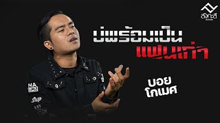 บ่พร้อมเป็นแฟนเก่า - บอย โกเมศ [Official Lyrics Video]