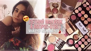 ЛЁГКИЙ МАКИЯЖ НА ЛЕТО/ВОПРОС-ОТВЕТ/MAKE-UP NO MAKE-UP