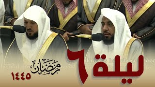 صلاة التراويح كاملة من الحرم المكي ليلة 6 رمضان 1445 || عبدالله الجهني - ماهر المعيقلي