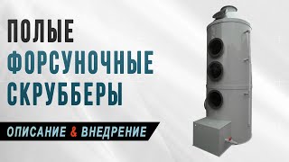 Полый скруббер форсуночного типа, назначение, принцип работы и преимущества пленочных абсорберов