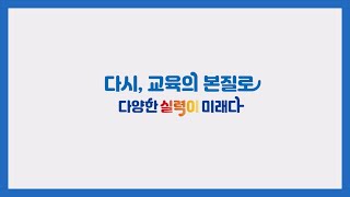 다양한 실력이 미래다 : 다시, 교육의 본질로