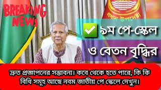 নবম জাতীয় পে স্কেল বাস্তবায়নের ঘোষনা। থাকছে বিধিগুলোর মধ্যে চাকুরির বয়স ৩৫ ও ৬৫ করার।