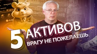 5 активов, которые ВРАГУ не пожелаю