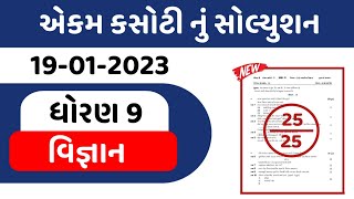 Std 9 Science Ekam Kasoti January 2023 || Dhoran 9 Vigyan ekam kasoti paper solution january 2023