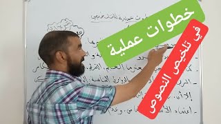 خطوات عملية في تلخيص النصوص