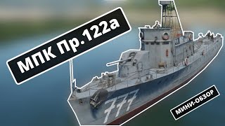 МИНИ-ОБЗОР МПК Пр.122а в #warthunder