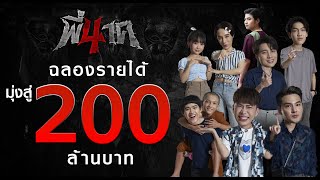 เบื้องหลังปรากฏการณ์ พี่นาค 4 ทะยานสู่ 200 ล้าน