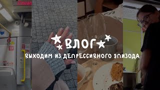 влог. выходим из депрессивного эпизода