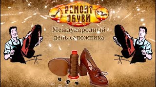 26 НОЯБРЯ. ДЕНЬ САПОЖНИКА.👢👡👠🥾👟👞😊👍