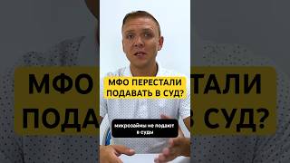 Мфо не подают в суд на должника?