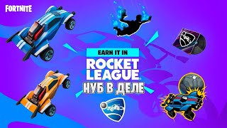 Rocket League: Нуб В Деле / Rocket League теперь бесплатна!