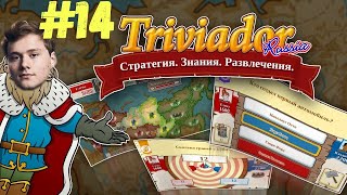 EXILE ИГРАЕТ В ТРИВИАДОР С ЭВЕЛОНОМ И ХАНТИКОМ #14