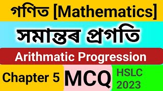 Arithmetic Progressions (AP)SEBA|NCERT Class X Maths MCQ Answers| সমান্তৰ প্ৰগতি চমু প্ৰশ্ন উত্তৰ