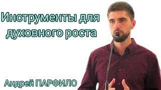 "Инструменты для духовного роста". Андрей Парфило, 08.09.2024