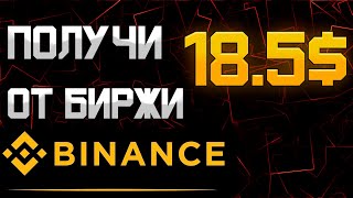 ПОЛУЧАЕМ 18.5$ ОТ БИРЖИ BINANCE! ПОДРОБНАЯ ИНСТРУКЦИЯ