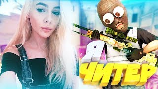 ДЕВУШКА Tati (GTFOBAE) ПОКАЗАЛА СИСЬКИ ЗА СПОР В КС ГО! АНТИ Я ЧИТЕР?! (ТРОЛЛИНГ В CS:GO)