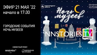 Ночь Музеев 2022 в Нижнем Новгороде | NNStoriesTV