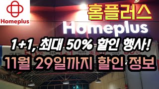 홈플러스 1+1, 최대 50프로 할인 11월 29일까지 세일 정보! / Homeplus Massive Sale | Korea Supermarket Tour