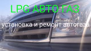 Установка автогаза на Toyota Land cruiser 470