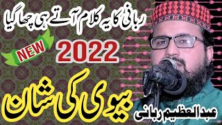 Bivi ke shan  new kalam 2022 by  Hafiz abdul azeem rabani