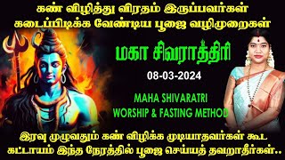 சிவராத்திரி தினத்தில் சிவனை வழிபடும் அனைவரும் கடைப்பிடிக்க வேண்டிய பூஜை வழிமுறைகள் | Sivarathri 2024