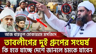 আজ তাবলীগের দুই গ্রুপের একি কান্ড যা বললেন মামুনুল হক। allama mamunul haque=7/11/24 #live #ep19