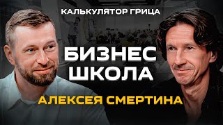 Создаем бизнес-школу с Алексеем Смертиным. Как разделить доли в инфобизнесе | Калькулятор Грица