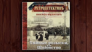 ТАЙНЫЕ РОЗЫСКИ ИЛИ ШПИОНСТВО - НИКИТА ФИЛАТОВ. ДЕТЕКТИВ. АУДИОКНИГА.