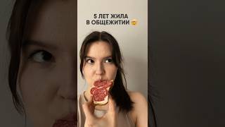 Как я выживала в общежитии 😈