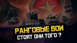 ВСЁ О РАНГОВЫХ БОЯХ НА 6 УРОВНЕ! НАГРАДЫ И ЛУЧШИЕ ТАНКИ!