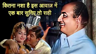 बिना शराब के शराबी जैसी आवाज़ Mohd Rafi Sahab intoxicating voice in this song