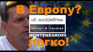 В Европу без проблем. Наш первый раз в Черногории. Часть5.