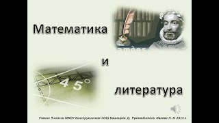 Математика в литературе.