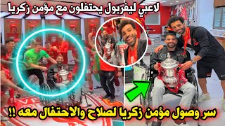 هذا هو السر وراء احتفال محمد صلاح ولاعبي ليفربول مع مؤمن زكريا بغرفة خلع الملابس بعد التتويج !! 😳