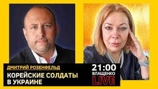 ОСЬ ЗЛА: Китай, КНДР, Россия, Иран. Что противопоставит Запад? Дмитрий Розенфельд