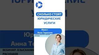 Сколько стоят услуги в делах по взысканию суд. расходов? 🫰👨‍⚖️ #курсыдляюристов #суд #юрист