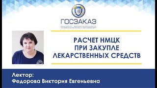 Расчет НМЦК при закупле лекарственных средств