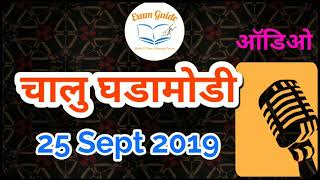 25 सप्टेंबर | चालु घडामोडी | ExamGuide | Audio Current Affairs By ExamGuide