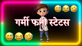 हंसी रोक नही पायेगे🤣 चुटकुले 🤣Funny Chutkule | Funny video | Comedy Status Shorts | Hindi Funny#1707